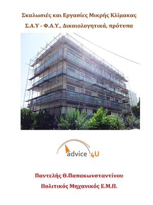 cover image of Σκαλωσιές και Εργασίες Μικρής Κλίμακας, Σ.Α.Υ--Φ.Α.Υ., Δικαιολογητικά, πρότυπα